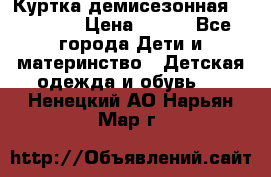 Куртка демисезонная Benetton › Цена ­ 600 - Все города Дети и материнство » Детская одежда и обувь   . Ненецкий АО,Нарьян-Мар г.